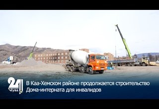В Каа-Хемском районе продолжается строительство Дома- интерната для инвалидов