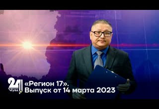 «Регион 17». Выпуск от 14 марта 2023