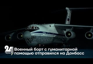 Военный борт с гуманитарной помощью отправился на Донбасс