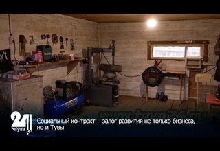 Социальный контракт – залог развития не только бизнеса, но и Тувы