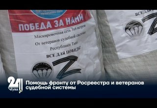 Помощь фронту от Росреестра и ветеранов судебной системы