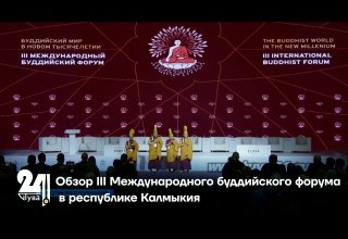 Обзор III Международного буддийского форума в республике Калмыкия