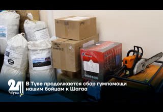 В Туве продолжается сбор гумпомощи нашим бойцам к Шагаа