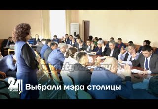 Выбрали мэра столицы