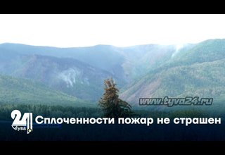 Сплоченности пожар не страшен