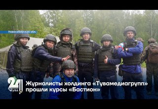 Журналисты холдинга «Тувамедиагрупп» прошли курсы «Бастион»