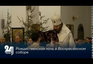 Рождественская ночь в Воскресенском соборе