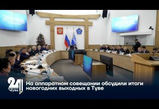 На аппаратном совещании обсудили итоги новогодних выходных в Туве