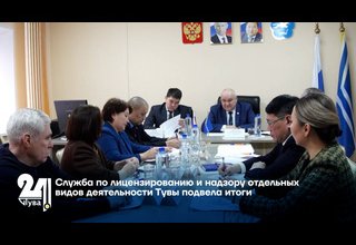 Служба по лицензированию и надзору отдельных видов деятельности Тувы подвела итоги