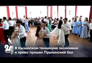 В Кызылском техникуме экономики и права прошел Пушкинский бал