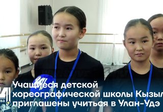 Учащиеся детской хореографической школы Кызыла приглашены учиться в Улан-Удэ