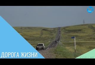 Дорога жизни