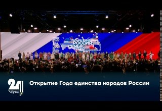 Открытие Года единства народов России