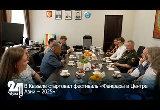 В Кызыле стартовал фестиваль «Фанфары в Центре Азии – 2025»