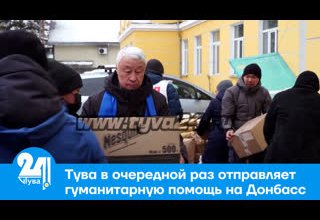 Тува в очередной раз отправляет гуманитарную помощь на Донбасс