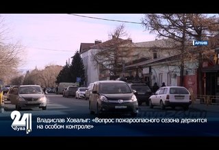 Владислав Ховалыг: «Вопрос пожароопасного сезона держится на особом контроле»