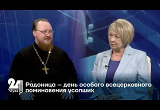 Ра́доница – день особого всецерковного поминовения усопших