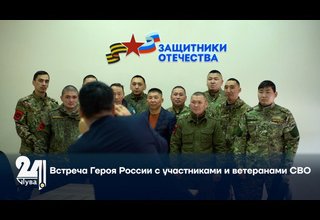 Встреча Героя России с участниками и ветеранами СВО