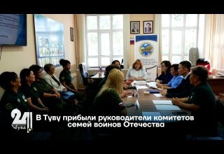 В Туву прибыли руководители комитетов семей воинов Отечества