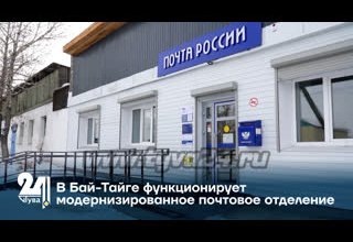 В Бай-Тайге функционирует модернизированное почтовое отделение