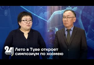 Лето в Туве откроет симпозиум по хоомею