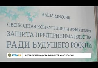 Итоги деятельности тувинской УФАС России