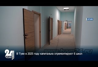 В Туве в 2025 году капитально отремонтируют 6 школ