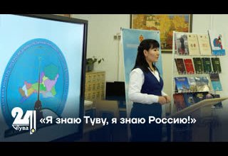 «Я знаю Туву, я знаю Россию!»