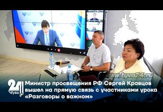 Министр просвещения РФ Сергей Кравцов вышел на прямую связь с участниками урока «Разговоры о важном»