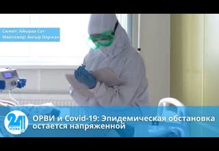 ОРВИ и Covid-19: Эпидемическая обстановка остается напряженной