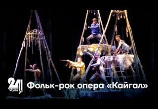 Фолк-рок опера «Кайгал»