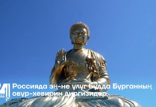 Россияда эң-не улуг Будда Бурганның овур-хевирин диргизидер