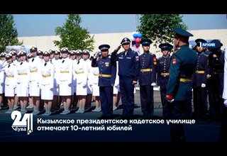 Кызылское президентское кадетское училище отмечает 10-летний юбилей