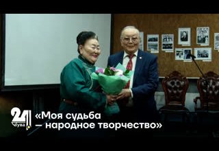 «Моя судьба – народное творчество»