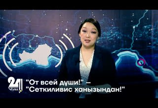 "От всей души!" – "Сеткиливис ханызындан!"