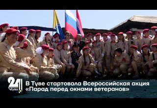 В Туве стартовала Всероссийская акция «Парад перед окнами ветеранов»