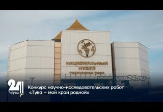 Конкурс научно-исследовательских работ «Тува – мой край родной»