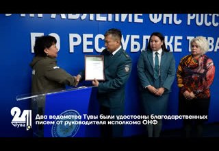 Два ведомства Тувы были удостоены благодарственных писем от руководителя исполкома ОНФ