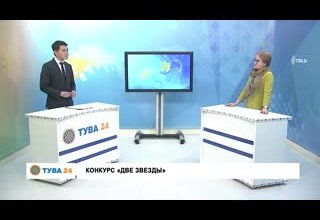 Рубрика "Интервью дня" Тема: Конкурс "Две Звезды"