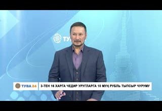 3-тен 16 харга чедир уругларга 10 муң рубль тыпсыр чуруму