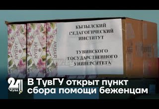В ТувГУ открыт пункт сбора помощи беженцам