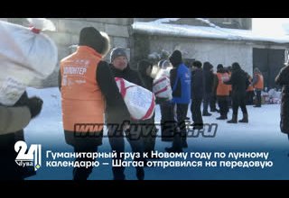 Гуманитарный груз к Новому году по лунному календарю – Шагаа отправился на передовую