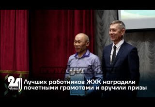 Лучших работников ЖХК наградили почетными грамотами и вручили призы