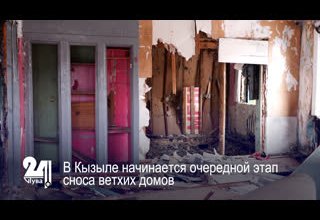 В Кызыле начинается очередной этап сноса ветхих домов