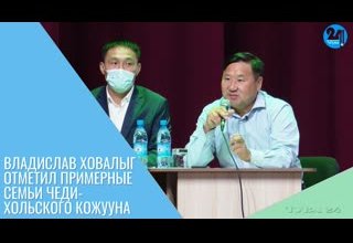 Владислав Ховалыг отметил примерные семьи Чеди-Хольского кожууна