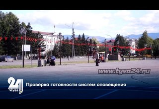 Проверка готовности систем оповещения