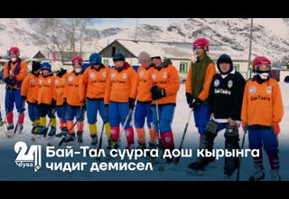 Бай-Тал суурга дош кырынга чидиг демисел