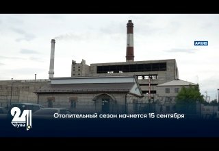 Отопительный сезон начнется 15 сентября