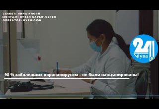 98 % заболевших коранавирусом – не были вакцинированы!