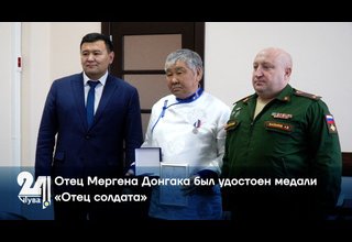 Отец Мергена Донгака был удостоен медали «Отец солдата»